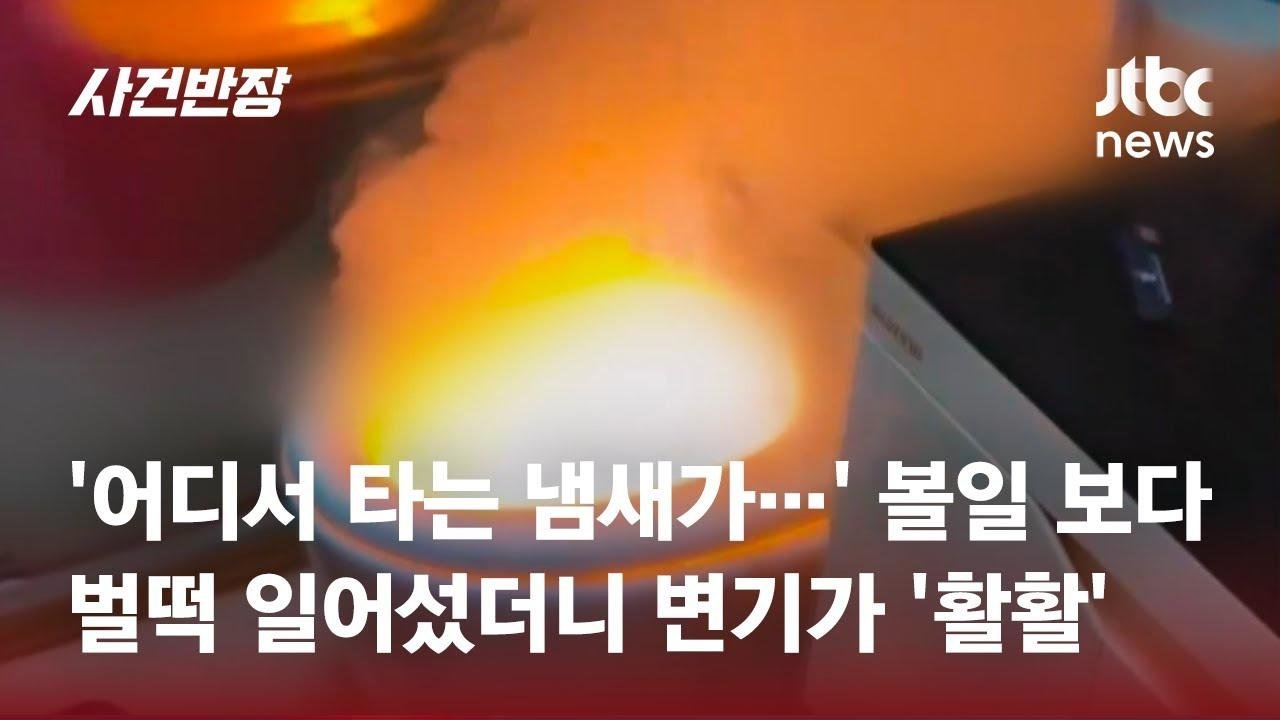 '어디서 타는 냄새가…' 볼일 보다 벌떡 일어섰더니 변기가 '활활' #글로벌픽 / JTBC 사건반장