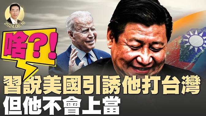 啥？！习说美国引诱他打台湾，但他不会上当；瑞士和平峰会落幕；北韩配给制度崩溃，集体主义衰落，个人主义兴起？（政论天下第1330集 20240616）天亮时分