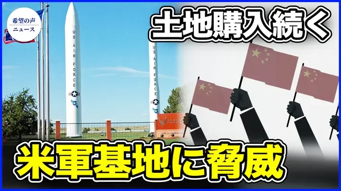 中国による農地購入で19の米軍基地に脅威　元米軍関係者が警告【希望の声ニュース-2024/ 06/23  】