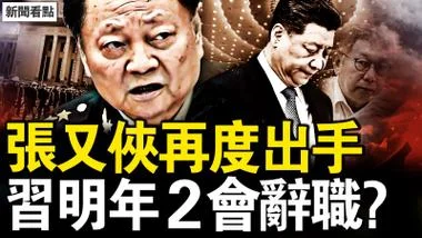 张又侠再度出手，习明年2会辞职？柯文哲遭求刑28.5年，还可能被追刑？新病毒来了！死亡率高达43%；寄望2025活动征稿【新闻看点 李沐阳12.26】侠再度出手，习明年2会辞职？柯文哲遭求刑28.5年，还可能被追刑？新病毒来了！死亡率高达43%；