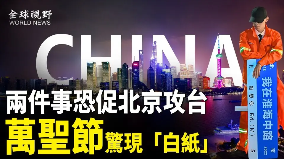 美日大選或成導火索 引中共對台行動；中南海怕了！萬聖節裝扮影射白紙運動引共鳴 各地萬聖節紛紛被取消【全球視野】