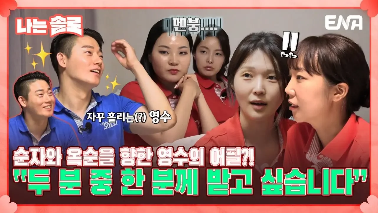 [#나는솔로] "소중한 한 표 부탁드립니다😉" 17기 옥순과 17기 순자 두 솔로녀들에게 플러팅하는 17기 영수?! | EP124 | ENA 채널 | 매주 수요일 밤 10시 30분