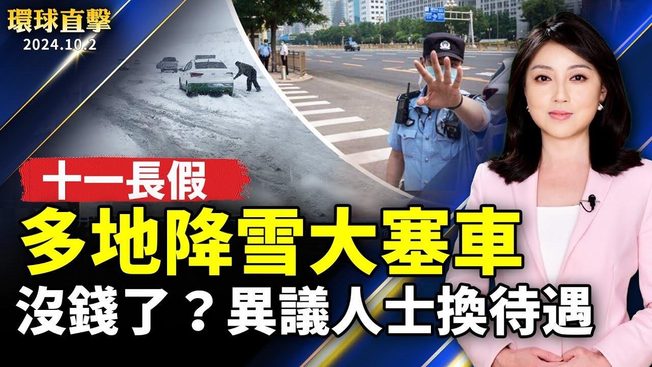 「十一」變天 中國多地降雪大塞車；中共沒錢了？「十一」異議人士不用「被旅遊」：中國男子持刀闖入瑞士幼兒園 砍傷3童：外媒盯山陀兒颱風！2.5萬億美元台股休市影響【 #環球直擊 】｜ #新唐人電視台