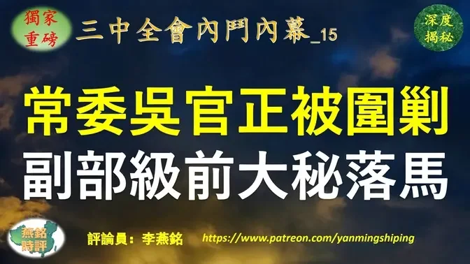 【独家重磅】李燕铭：前常委吴官正副部级前大秘落马 正部级旧部被诉罪名惊人 习近平三中全会前大动作围剿吴官正 抄底吴官正政治老巢 15名高官密集落马