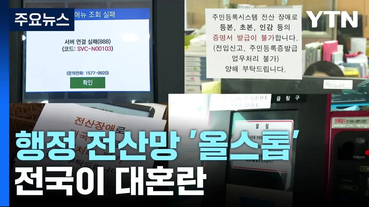 전국 행정 전산망에 '정부24'까지 '올스톱'..."전입신고도 못 해" 대혼란 / YTN