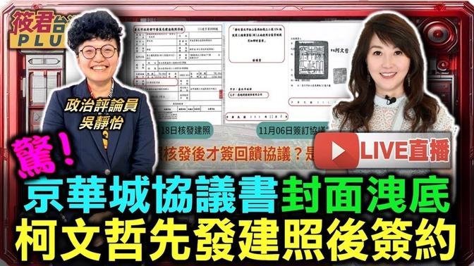 【0918直播】驚! 京華城協議書封面洩底 柯文哲先發建照後簽約/前都發局長黃景茂:京華城案柯文哲限期11天交辦/北檢今第3度提訊柯文哲 確認京華城案決策過程