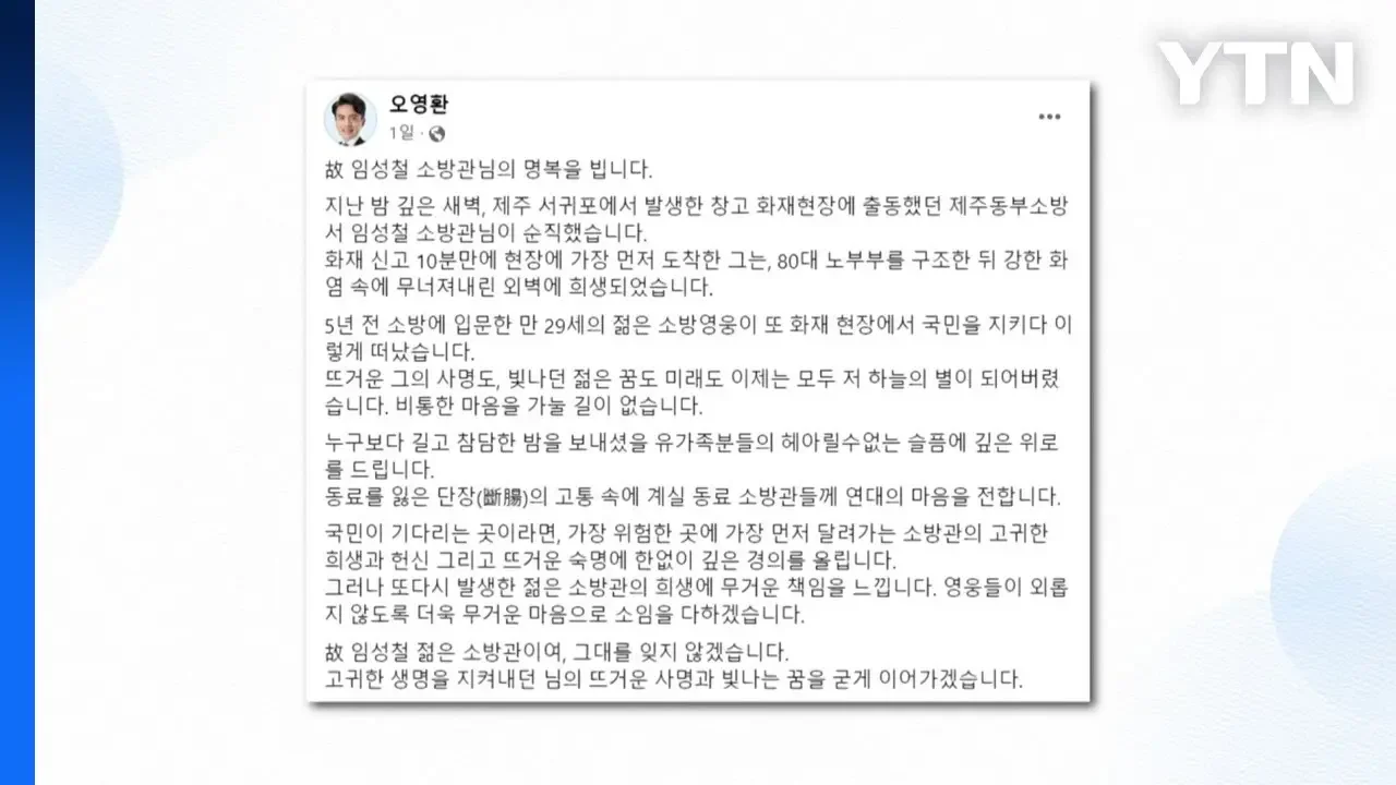 여야, 제주 순직 소방관 추모..."숭고한 희생 잊지 않겠다" / YTN