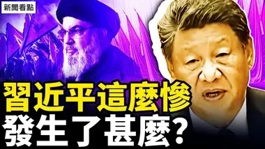 中东政坛大地震，真主党领导人殒命；中共作恶被抓包，北约酝酿行动；白发习老态毕现，他怎么了？周末互动：华侨控股在骗人吗？合肥有大震吗？关于扁康丸【新闻看点 李沐阳9.28】