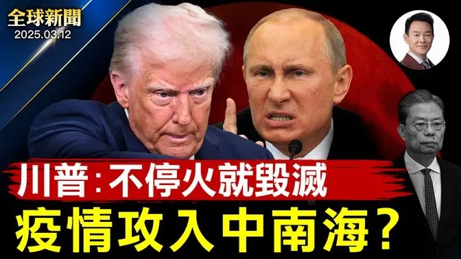 川普威脅普京：若不同意停火將遭到毀滅性懲罰！傳趙樂際呼吸道感染不讓出席閉幕式！格陵蘭大選民主黨爆冷勝出！政府又要關門？臨時支出法案參院闖關！大兇之兆？血月明天現身【#全球新聞】|#新唐人電視台