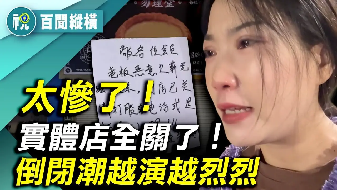 中國經濟糟糕超出你的想像！「工廠倒閉 實體店關了 上億家庭，幾億人口怎麼生活」上海原來富人區一半店都關了 半年百萬家餐飲店倒閉  到年底還要翻一番｜百聞縱橫｜希望視界