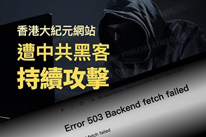 香港大纪元网站遭到中共黑客持续攻击