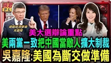 美两党一致把中国当敌人扩大制裁 吴嘉隆:美国为断交做准备/美总统辩论攻防战 贺锦丽砲火猛 川普被惹怒/贺锦丽要求再辩一场?吴嘉隆自评川普较优/美总统大选辩论对中政策 台湾晶片成焦点｜20240913｜