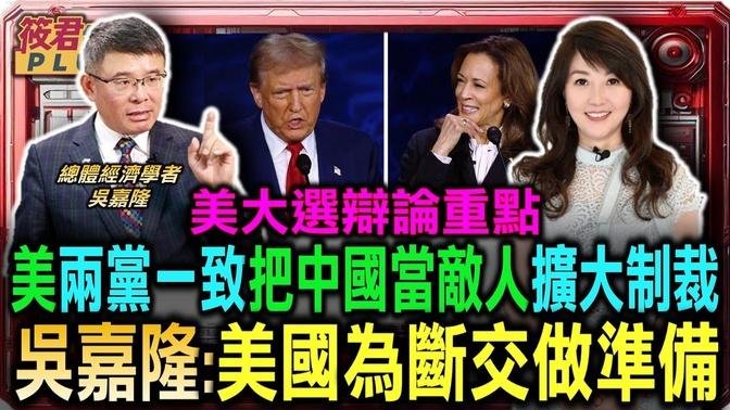 美两党一致把中国当敌人扩大制裁 吴嘉隆:美国为断交做准备/美总统辩论攻防战 贺锦丽砲火猛 川普被惹怒/贺锦丽要求再辩一场?吴嘉隆自评川普较优/美总统大选辩论对中政策 台湾晶片成焦点｜20240913｜