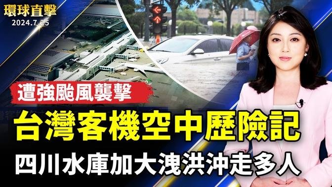 四川多地暴雨成災  水庫加大洩洪沖走多人；中共醫保亂象 廣州82歲老人轉院16次；遭強颱風襲擊 台灣客機空中歷險記；數百顆毛鴨蛋被遺棄 庇護所湧入大批小鴨【#環球直擊】｜#新唐人電視台