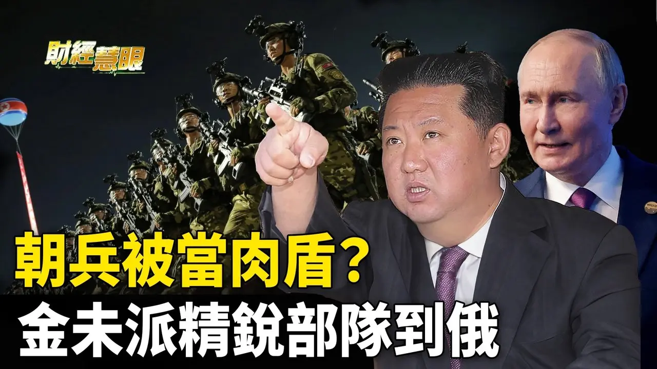 第一批朝鮮士兵被當肉盾？專家分析：排除精銳部隊可能【財經慧眼 】