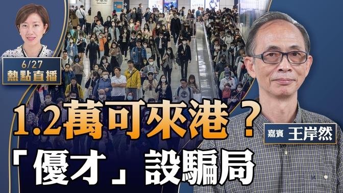 王岸然：罪案激增！「优才」变「庸才」，内地中介称1.2万可来港；被遗弃？国际贸易组织拒加港；47人案最新情况【粤语】【珍言真语 梁珍 6.27】【22:15直播】