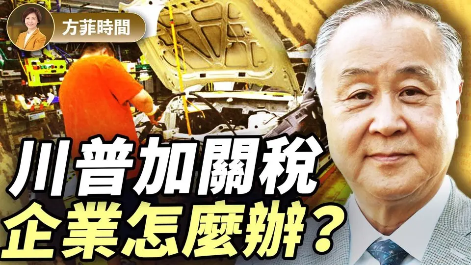 袁弓夷：川普40年磨一劍！美國經濟將從消費型轉為製造型；對中共是致命打擊｜#方菲播客