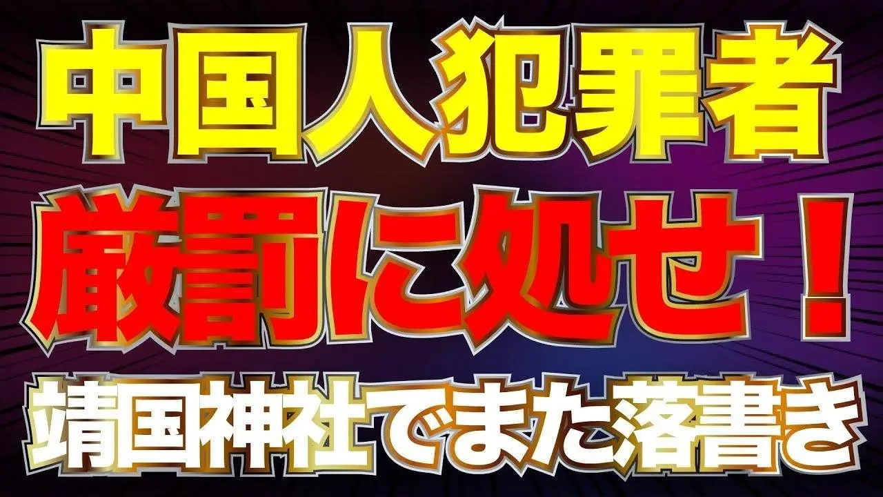 靖国神社でまた落書き！中国人犯罪者を厳罰に処せ！！【8/20かようライブ①】佐波×阿比留×長尾×西村