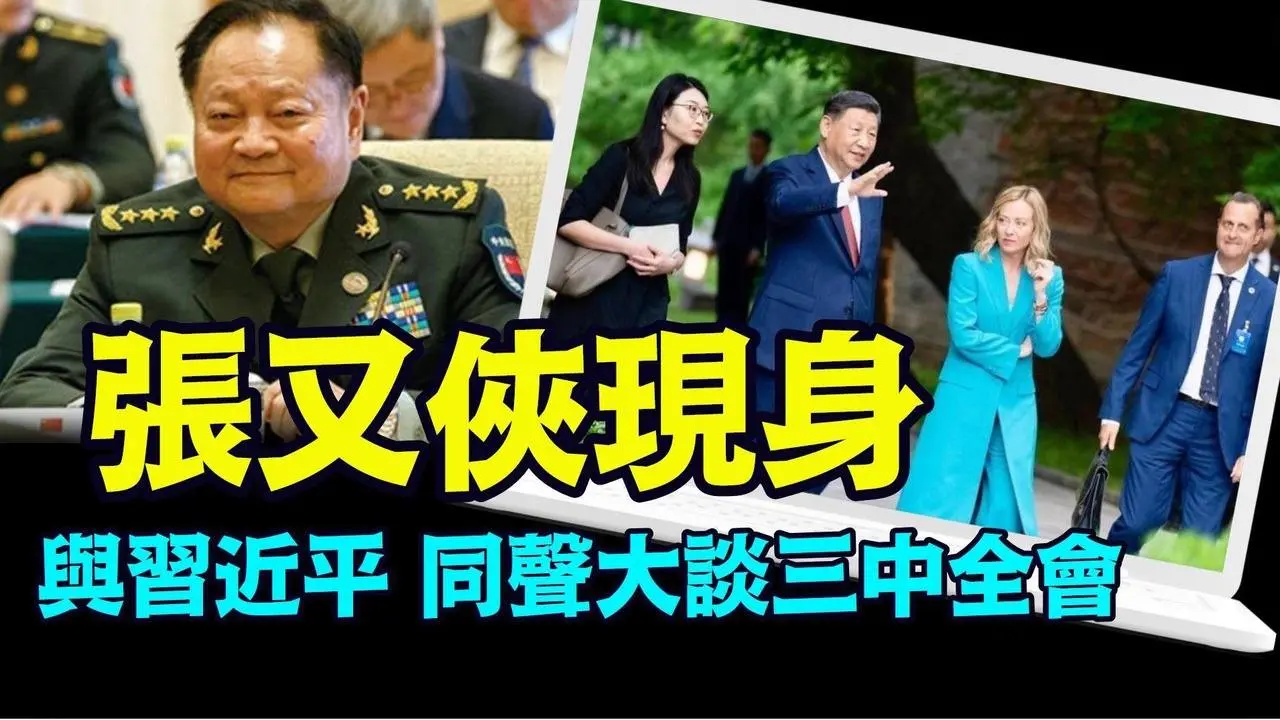「新政工上將何宏軍與軍委副主席何衛東 消失或低調」No.03（08/01/24）#習近平出事 #習近平露面