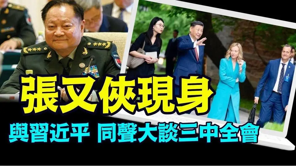 「新政工上將何宏軍與軍委副主席何衛東 消失或低調」No.03（08/01/24）#習近平出事 #習近平露面