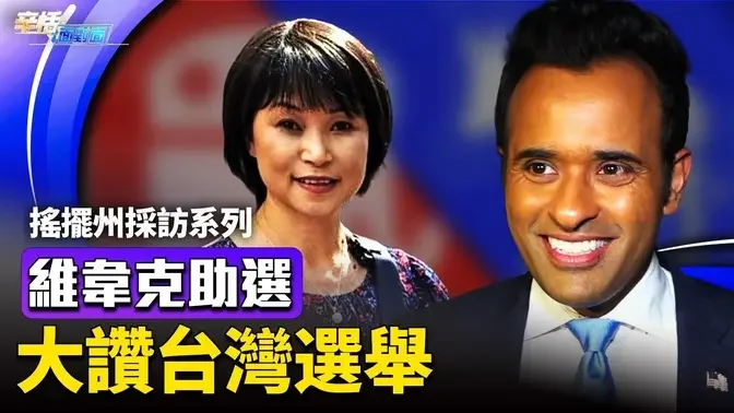 維韋克全力助選川普！ 辛恬採訪提三問 他大讚台灣選舉誠信 ！｜2024美國大選｜10.01.2024