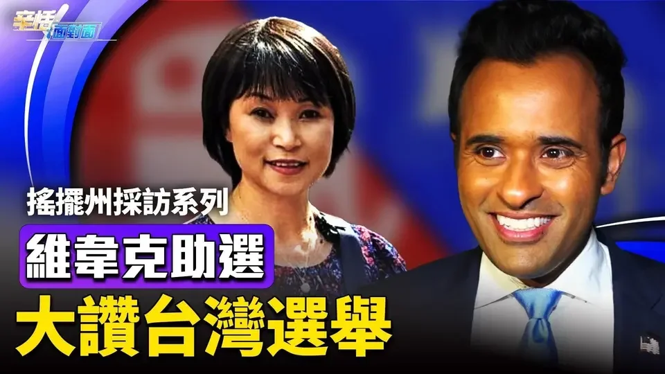 維韋克全力助選川普！ 辛恬採訪提三問 他大讚台灣選舉誠信 ！｜2024美國大選｜10.01.2024