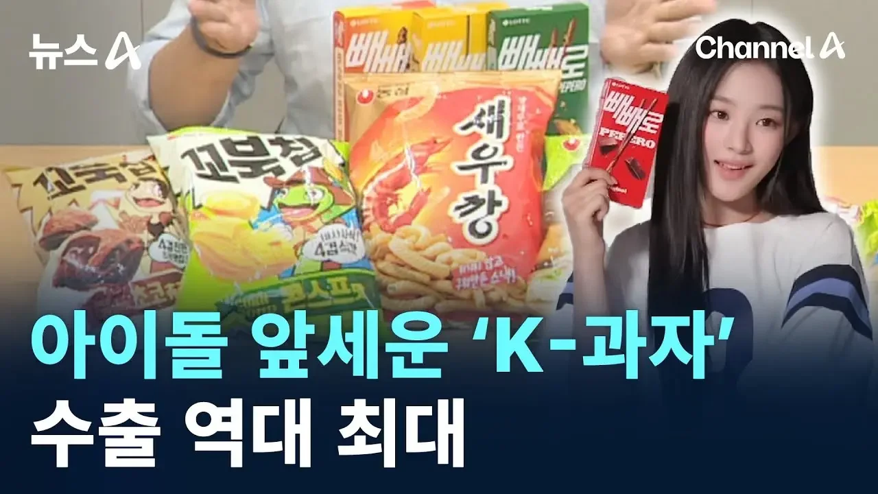 아이돌 앞세운 ‘K-과자’ 수출 역대 최대 / 채널A / 뉴스A