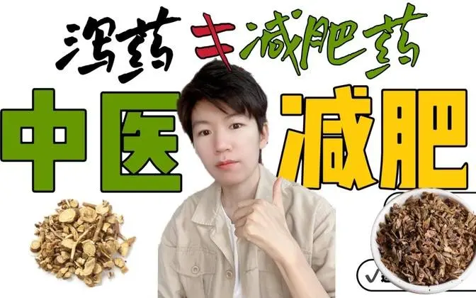 中醫減肥｜瀉藥不是減肥藥，不要盲目跟風。 #減肥#中醫#減肥藥