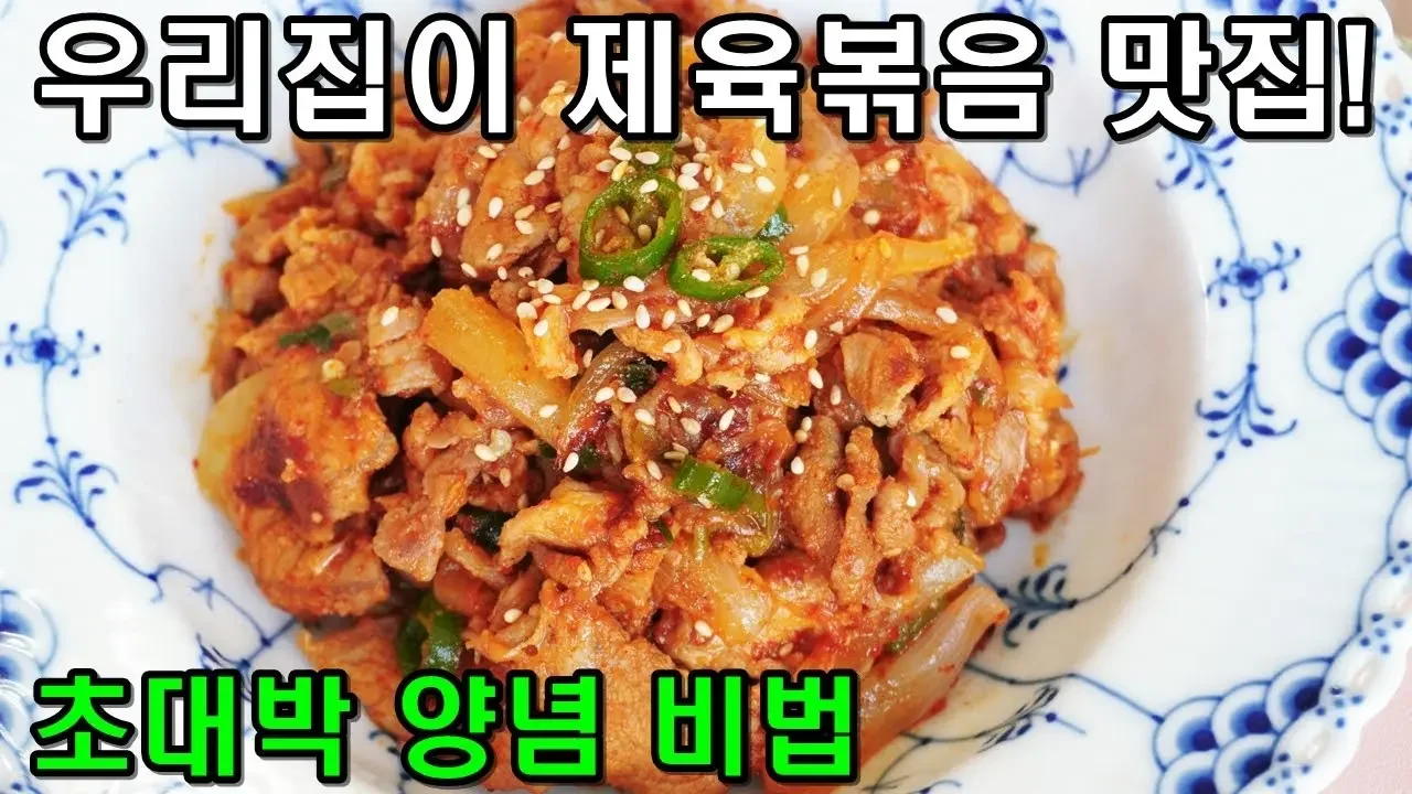 제육볶음 먹어본 남편이 우리집이 맛집이래요! 실패 없는 초특급 돼지고기 요리 pork recipe