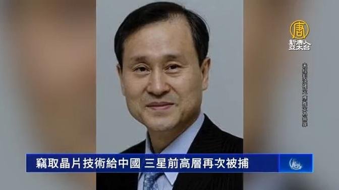 窃取晶片技术给中国 三星前高层再次被捕