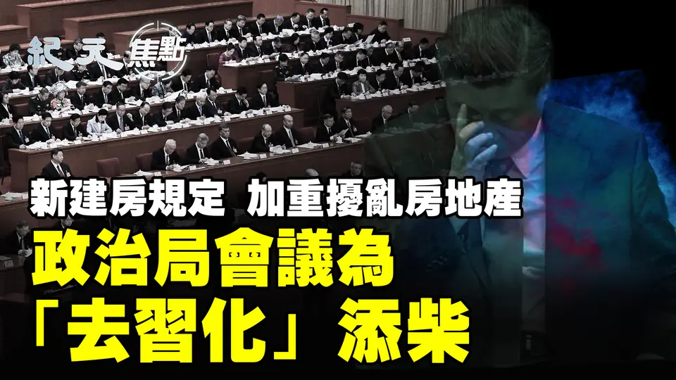 政治局會議為「去習化」添柴 再提「能上能下」；中共建房新規 再次攪亂房地產 房市債務將惡化 ；馬斯克任期還剩不到60天川普流露不捨｜#紀元焦點
