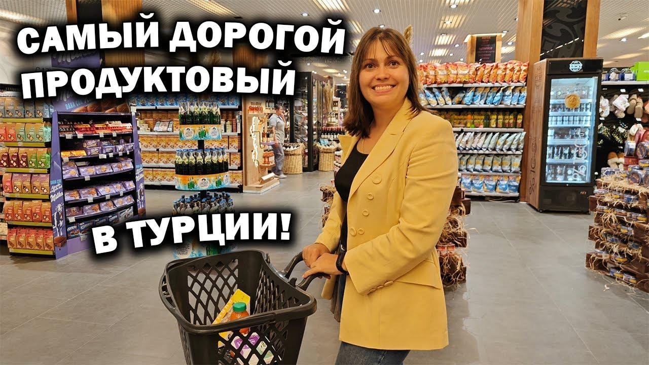 Macrocenter в Турции - самый ДОРОГОЙ продуктовый магазин - обзор с ценами!Роскошь или Развод? #влог