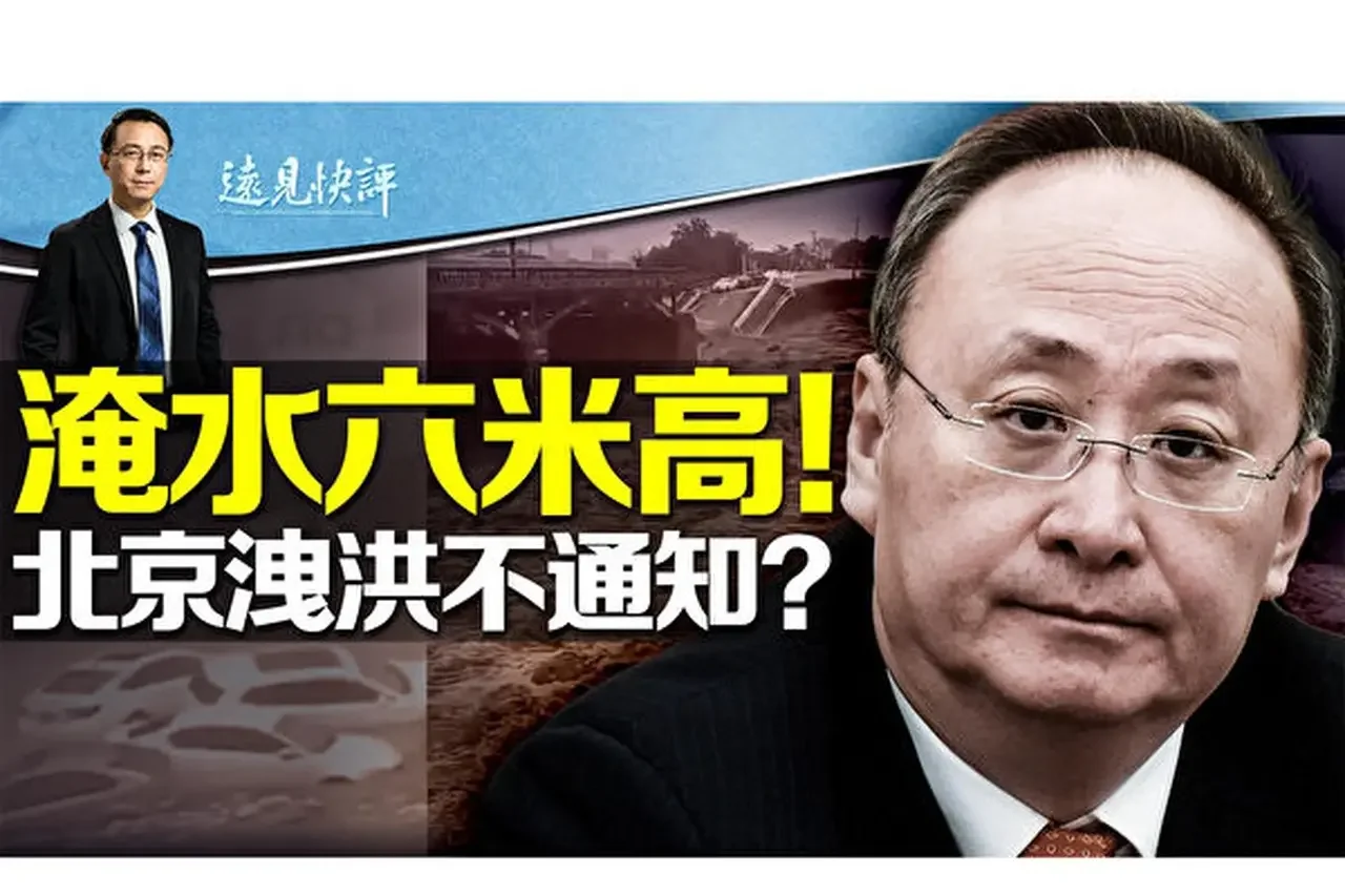 【远见快评】北京暴雨泄洪 涿州遭灭顶之灾