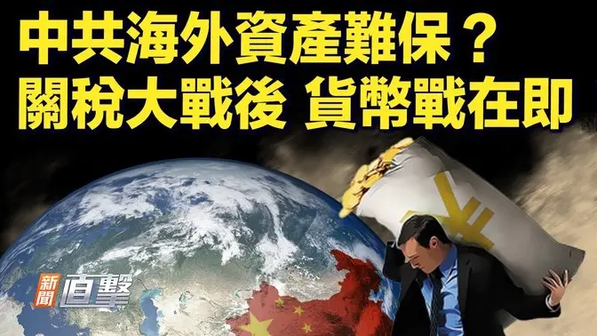 中美貿易斷絕？白宮相信中共將敗陣；中共海外資產難保？關稅戰後將是貨幣戰！學者爆中共對川普有兩大恐懼；在美停留外國人本週五前需登記；移民政策大動作，美暫停庇護綠卡家庭團聚排期｜#新聞直擊 04/11