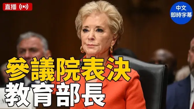 麥克馬洪教育部長提名 美參院進行確認表決