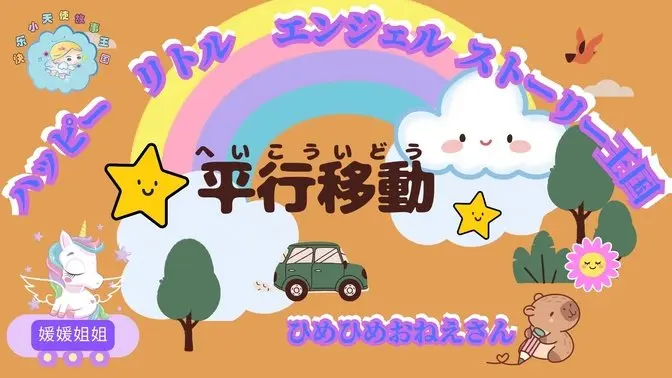 Original【平行移動】#ひめひめおねえさん
