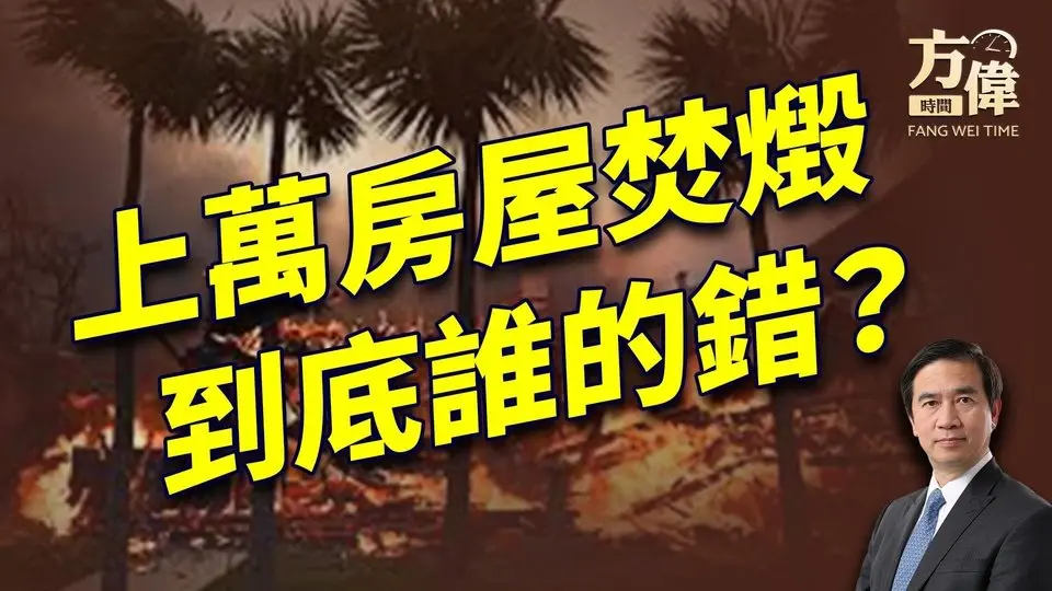 洛杉磯烈火持續，上萬房屋焚毀；明天梅爾昌判川普。｜方偉談時事｜方偉時間 01.09.2025