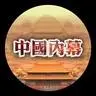 中國內幕
