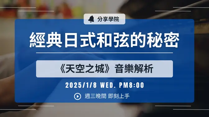 【LIVE 直播】🎼第四堂：经典日式和弦的秘密—《天空之城》音乐解析🎹 | 20250108 | #分享学院