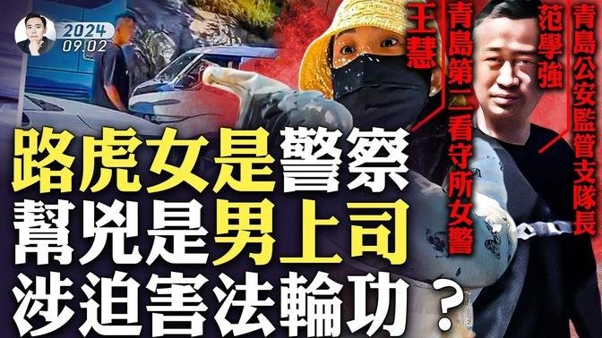 習近平排查三中全會“病變”傳言吹哨人？傳51人涉案，中國銀行行長劉金因此辭職？“路虎女”被指是「青島看守所」警察，幫手乃青島公安監管頭目“范學強”，在追查國際名單，兩人有說不清關係？｜大宇拍案驚奇