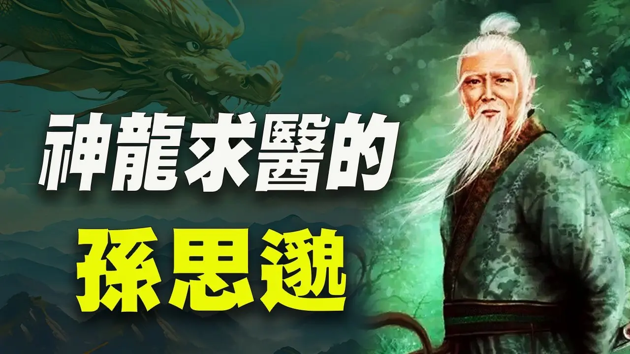 孫思邈一生經歷三個朝代！药方來自仙界！神龍找他看病，最終得道成仙！ #孫思邈 #千金方 #神秘探索