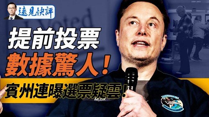 4大摇摆州投票数据曝惊人信息！吁排队投票被抓？！宾州连曝选票疑云；马斯克被起诉；川普嘉宾帮倒忙？！  ｜远见快评 唐靖远｜2024.10.29