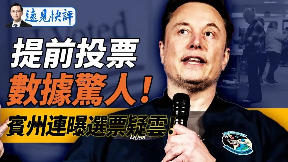 4大搖擺州投票數據曝驚人信息！吁排隊投票被抓？！賓州連曝選票疑雲；馬斯克被起訴；川普嘉賓幫倒忙？！  ｜遠見快評 唐靖遠｜2024.10.29