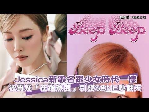 【小娛樂】Jessica新歌名跟少女時代一樣 被質疑「在蹭熱度」引發SONE吵翻天 @PLAYb_8