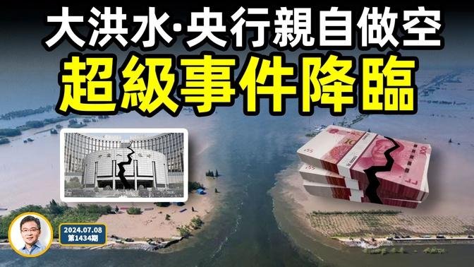 央行亲自做空、洞庭湖溃堤上举红旗；你害怕的超级事件一一降临！郑雯露的完整人生被拼出（文昭谈古论今20240708第1434期）