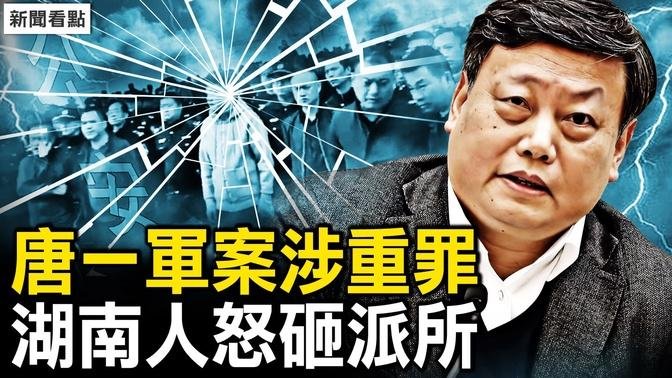 俄要引渡乌高官，党刊喊「人民至上」；欲向中共低头？马英九的愚人节；迈巴赫撞人8亡？湖南人怒砸派所；前司法部长被查？唐一军案涉重罪【新闻看点 李沐阳4.1】