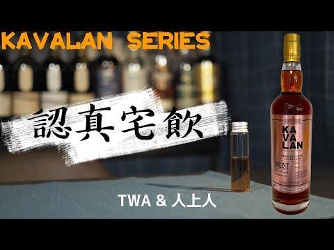 【認真宅飲】Kavalan Solist Madeira Cask for The Whisky Agency & 人上人