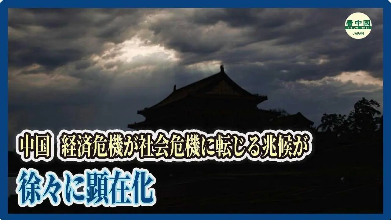 中国　経済危機が社会危機に転じる兆候が徐々に顕在化