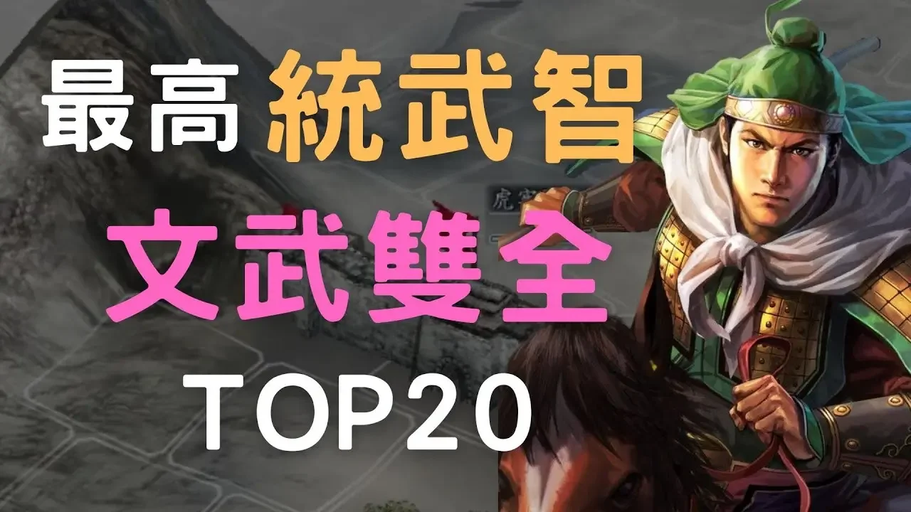 三國志11統武智最高(文武雙全)TOP20
