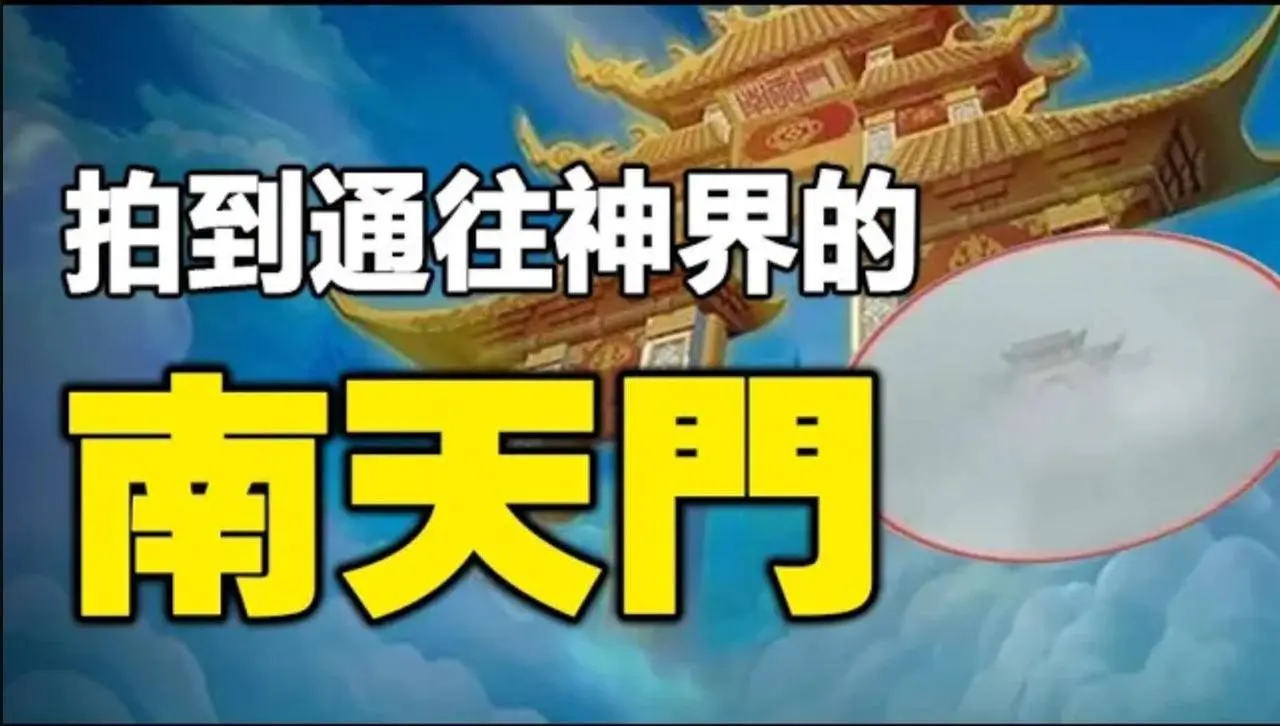🔥🔥有大事要發生❓通往神界的「南天門」大開，2000人目睹，有圖為證❗上帝眼睛也被拍到了❗